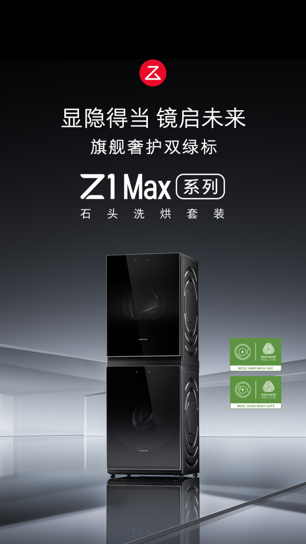 通弘网  石头洗烘套装Z1 Max系列全新上市，技术破局高奢洗烘价格下探至万元内