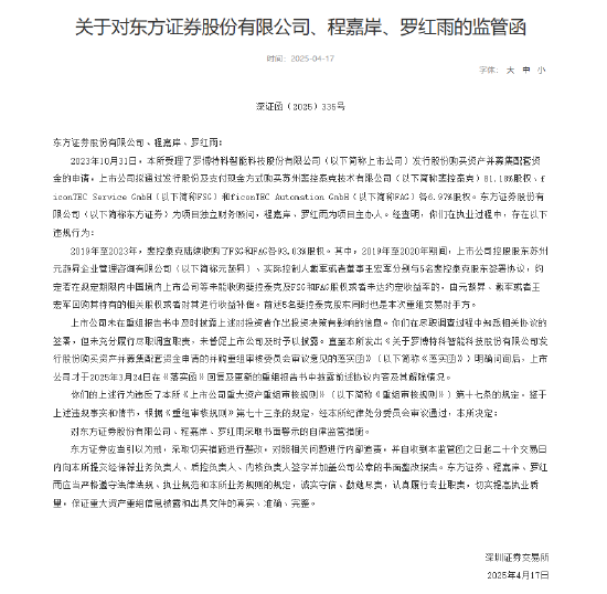 涨8配资 因罗博特科并购重组信披违规，项目主办人遭深交所书面警示