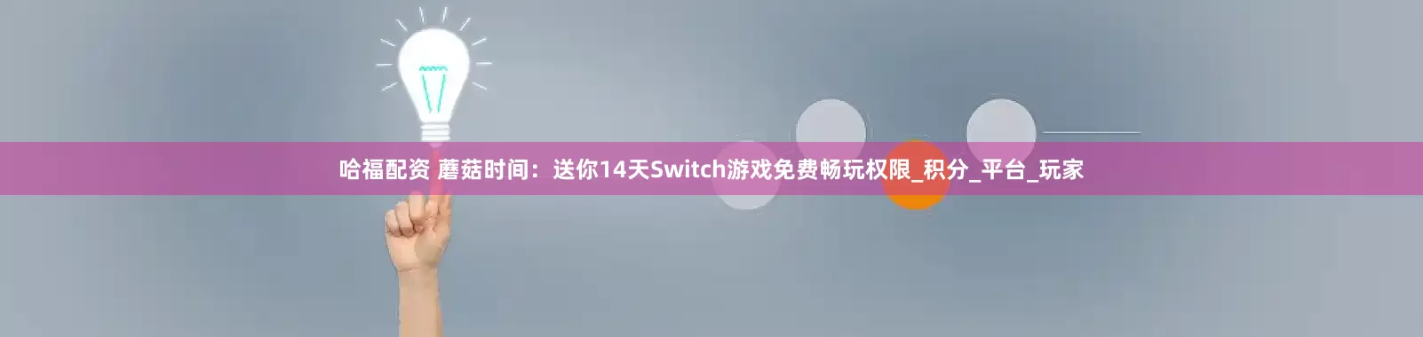 哈福配资 蘑菇时间：送你14天Switch游戏免费畅玩权限_积分_平台_玩家