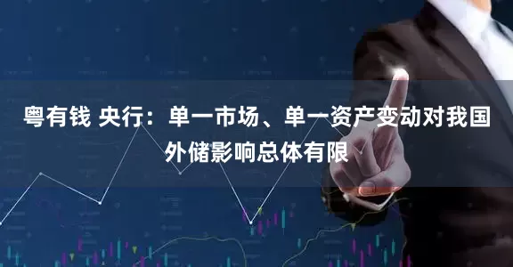 粤有钱 央行：单一市场、单一资产变动对我国外储影响总体有限