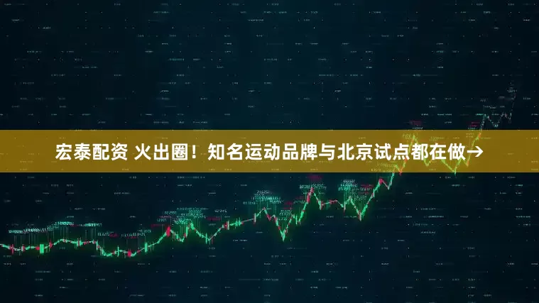 宏泰配资 火出圈！知名运动品牌与北京试点都在做→
