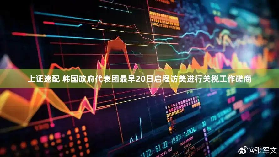 上证速配 韩国政府代表团最早20日启程访美进行关税工作磋商