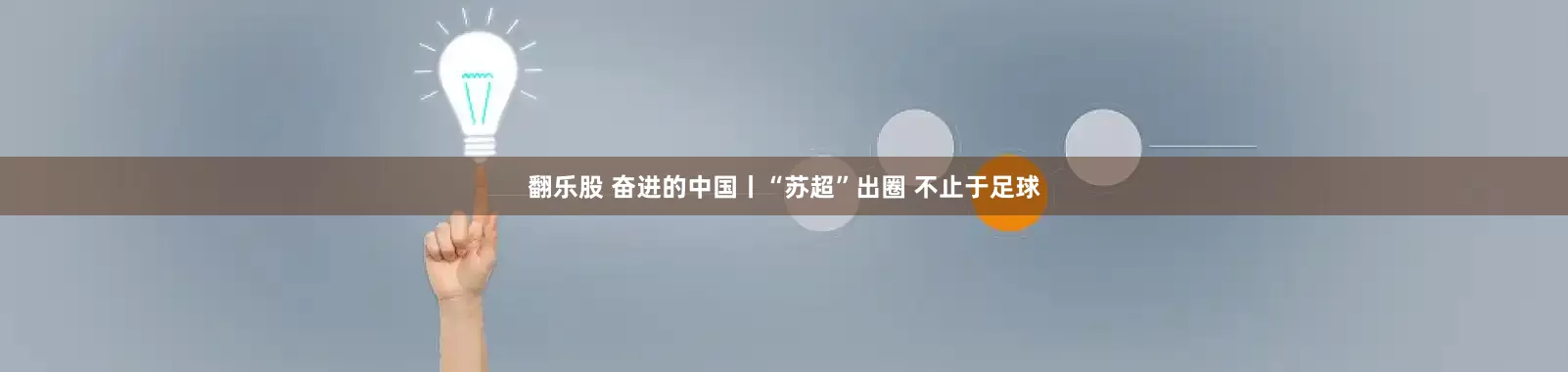 翻乐股 奋进的中国丨“苏超”出圈 不止于足球