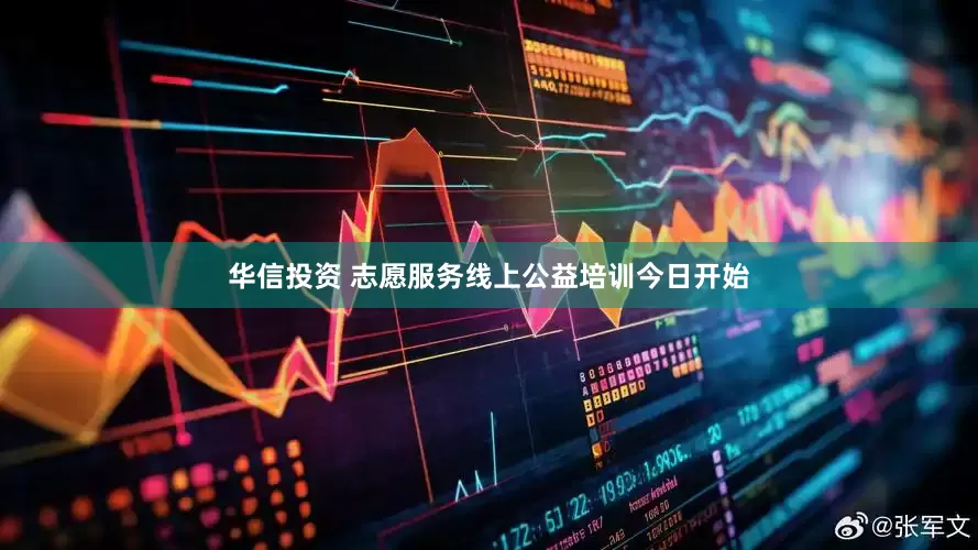 华信投资 志愿服务线上公益培训今日开始