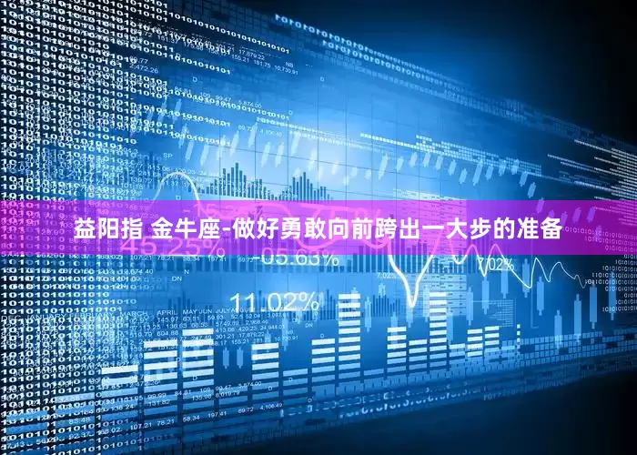 益阳指 金牛座-做好勇敢向前跨出一大步的准备