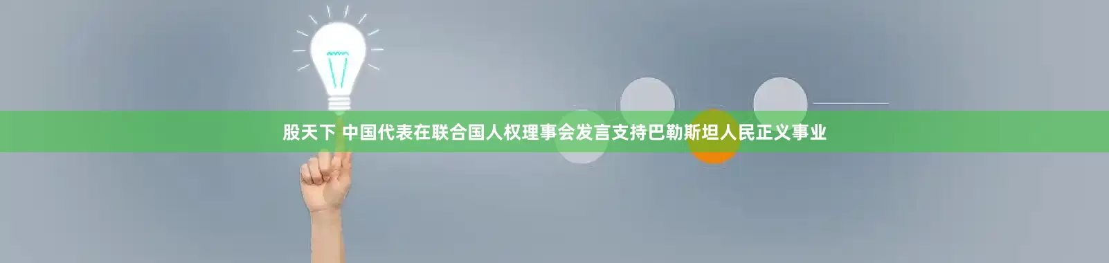 股天下 中国代表在联合国人权理事会发言支持巴勒斯坦人民正义事业